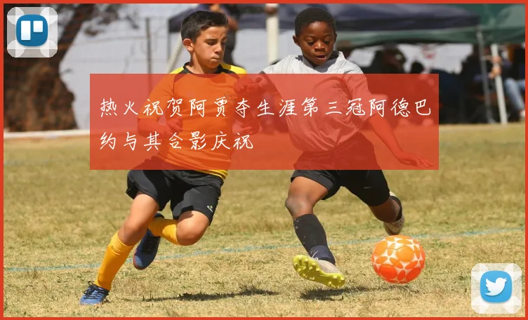 热火祝贺阿贾夺生涯第三冠阿德巴约与其合影庆祝