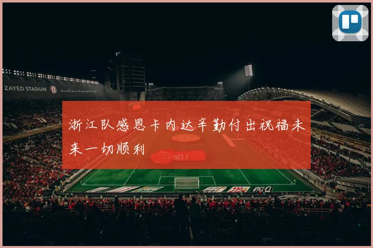 浙江队感恩卡内达辛勤付出祝福未来一切顺利