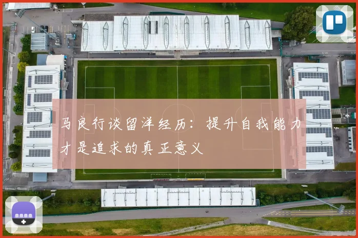 马良行谈留洋经历：提升自我能力才是追求的真正意义