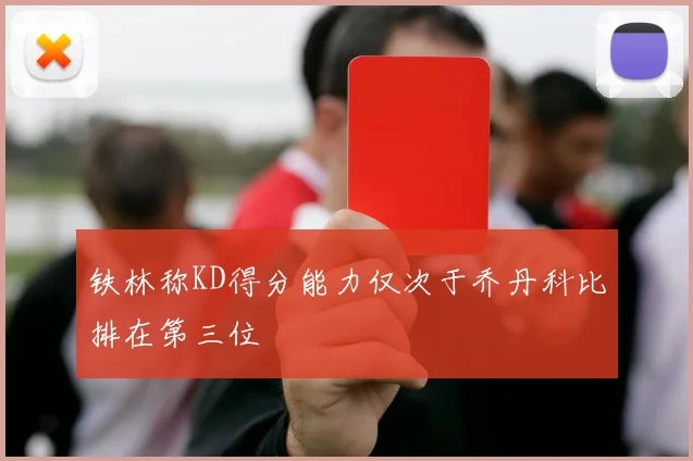 铁林称KD得分能力仅次于乔丹科比排在第三位