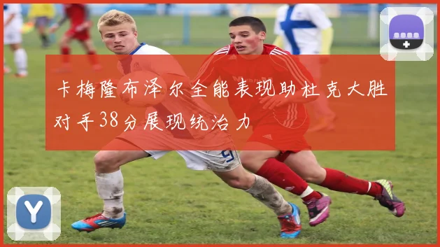 卡梅隆布泽尔全能表现助杜克大胜对手38分展现统治力